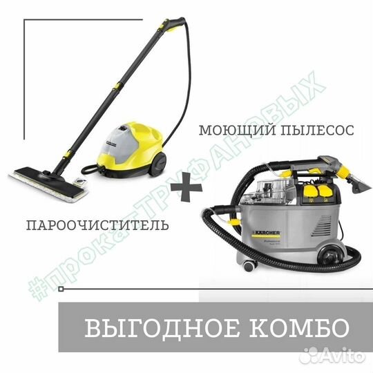 Аренда моющего пылесоса karcher