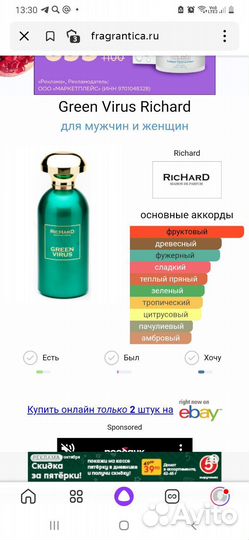 Парфюм Richard Green Virus