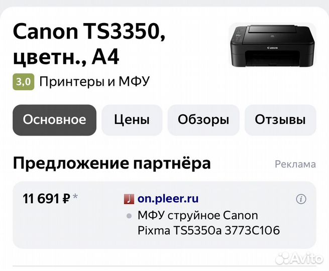Принтер Canon Pixma TS3350