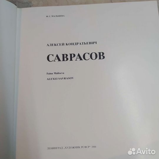 Русские живописцы 19 века, Саврасов
