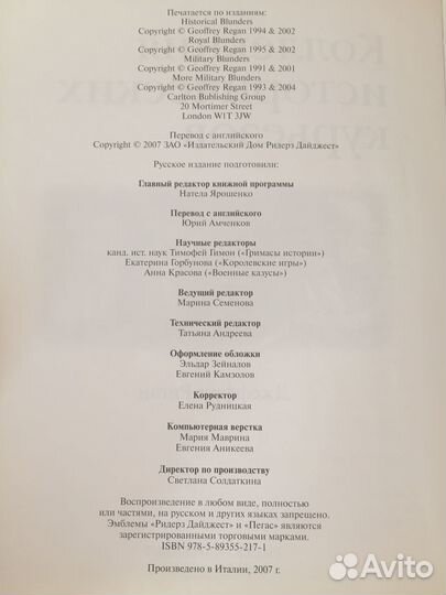 Джеффри Риган - Коллекция Исторических курьезов