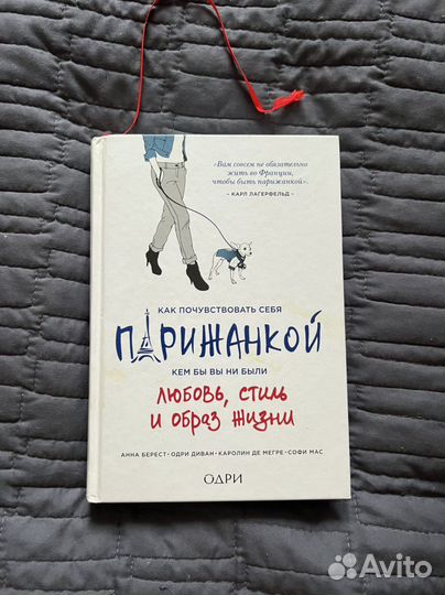 Как почувствовать себя парижанкой