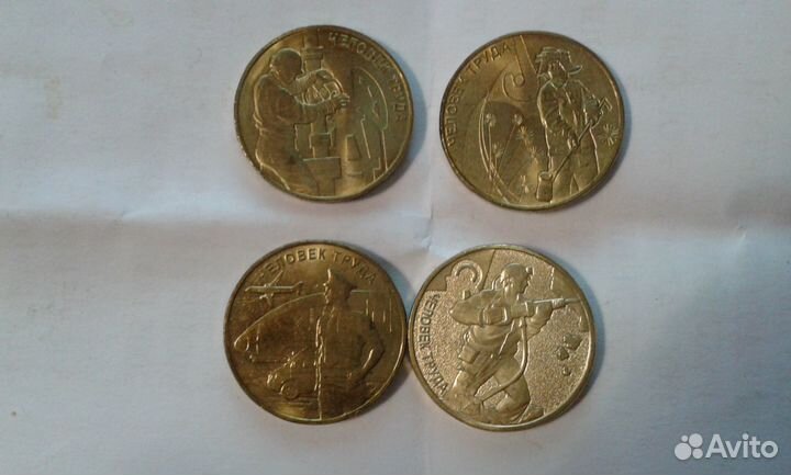 10 руб. человек труда три выпуска