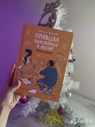 Книга Правила Выживания в школе первая любовь