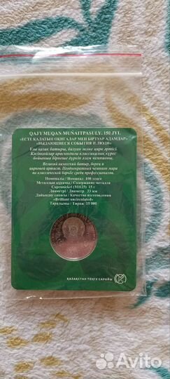 Казахстан 100 тенге 150 лет Хаджимукан Мунайтпасов
