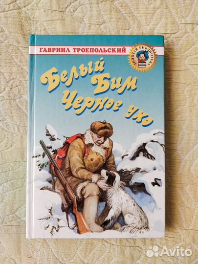 Г. Троепольский 