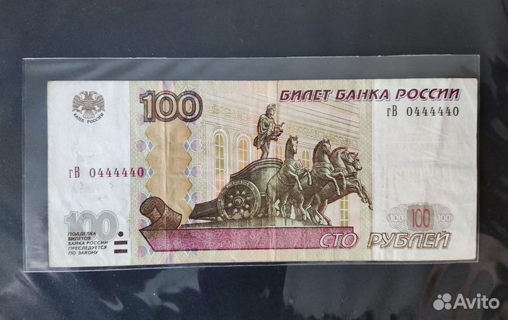 Банкноты 100 р Красивый номер(зеркальный) Радар