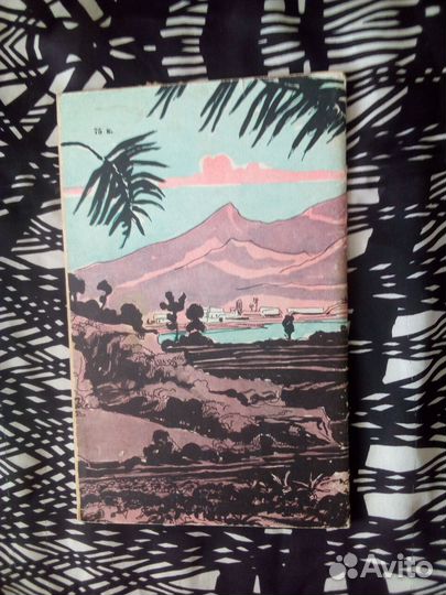 Книга. Орасио Кирога. Сказки сельвы, 1957г