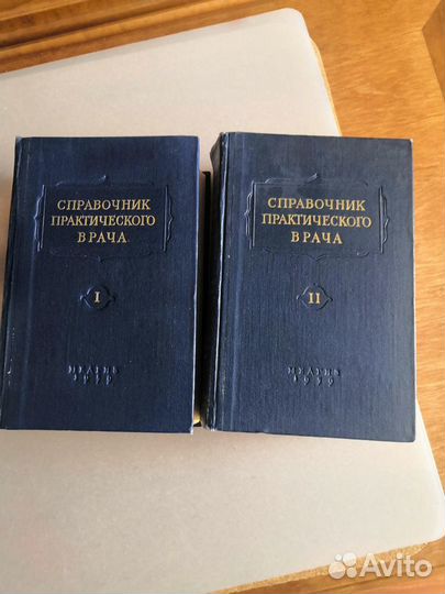 Справочник практического врача 1959 г. в 2 томах