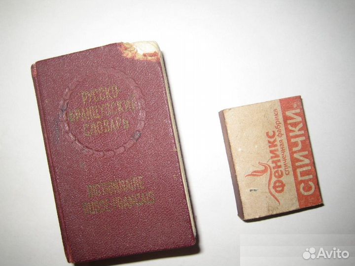 Антикварный словарь русско-французский 1966г