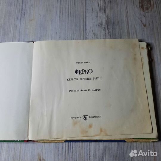 Ферко кем ты хочешь быть Папа