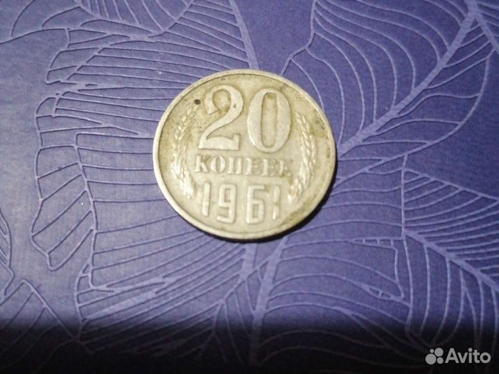 20коп 1961
