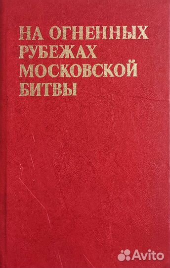 Книга На огненных рубежах Московской битвы