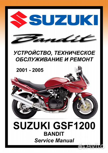 Suzuki GSF1200 Bandit мануал на русском языке