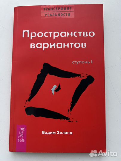 Вадим Зеланд Трансерфинг реальности