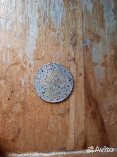 3 копейки 1941 года