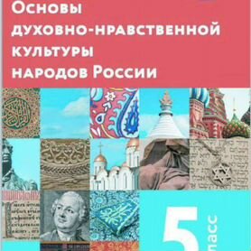 ОДНК народов России 5 класс