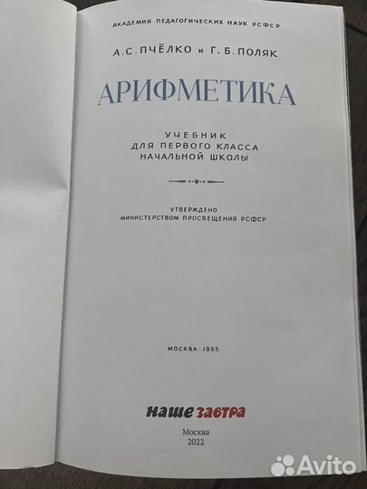 Букварь Редозубов С.П, Арифметика Пчелко ас