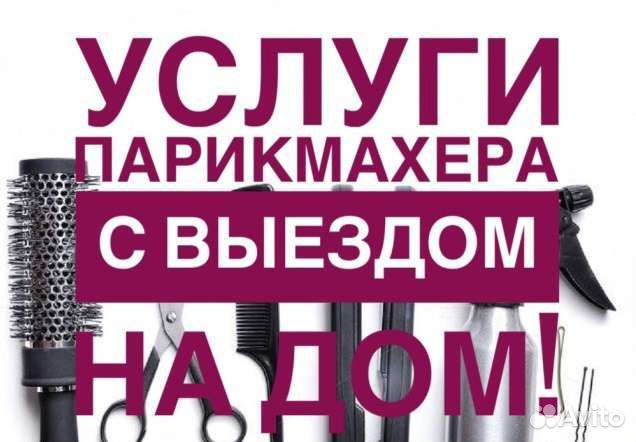 Услуги парикмахера
