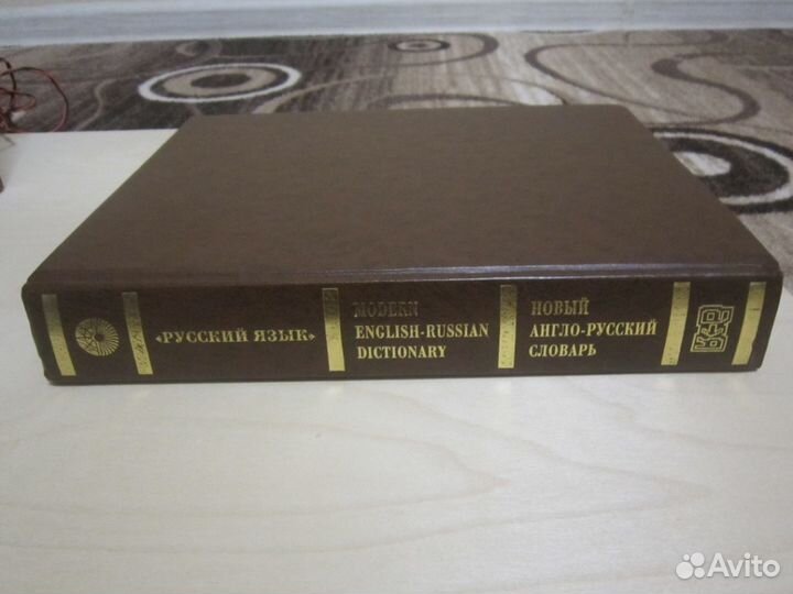 Новый англо-русский словарь