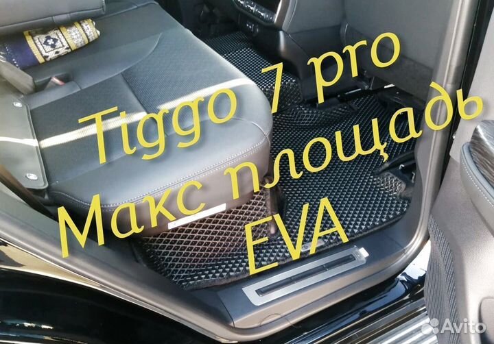 Chery tiggo 7 pro коврики 3D eva эва ева с бортами