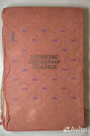 1951 год Книга Осетинские народные сказки