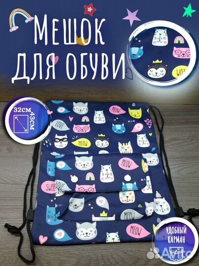 Мешок сумка для сменки,обуви,формы,игрушек,вещей