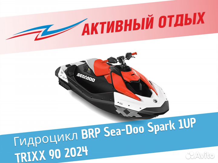 Новый гидроцикл BRP Sea-Doo Spark 1UP trixx 90