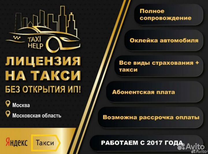 Лицензия на такси без ип Оклейка по госту