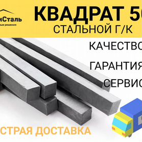 Квадрат стальной 50мм г/к ГОСТ