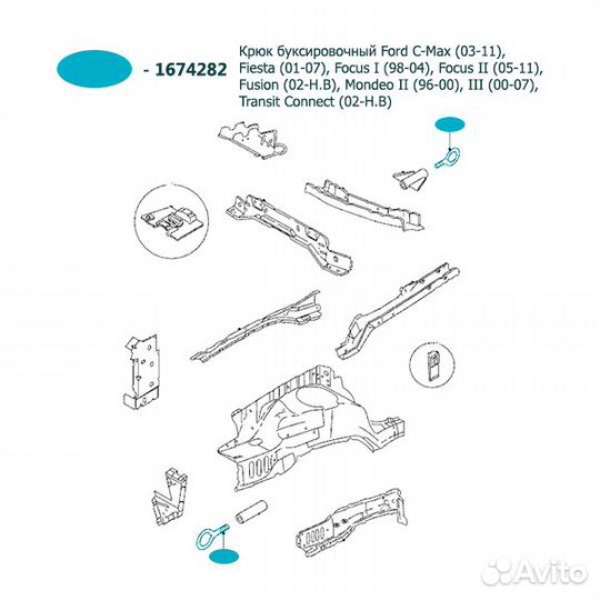 Крюк буксировочный ford 1674282