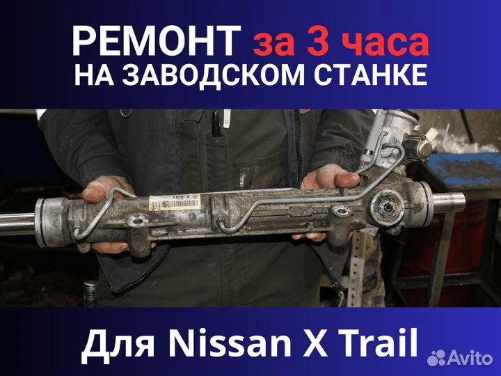 Рулевая рейка Nissan X Trail, Ремонт