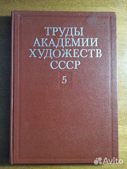 Труды Академии художеств СССР. Выпуск 5