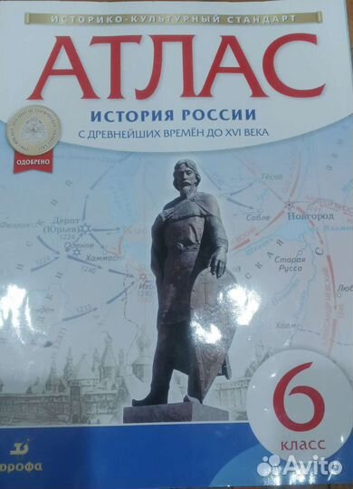 Атлас по истории России