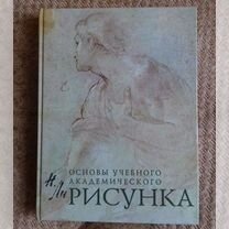 Основы учебного академического рисунка. Николай Ли