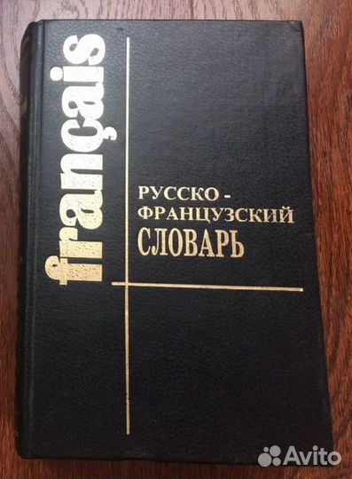Большой русско-французский словарь 75000слов новый