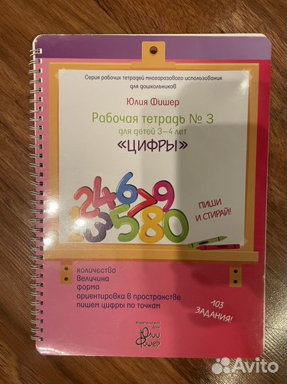 Рабочая тетрадь Юлии Фишер Цифры 3-4 года