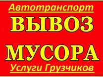 Вывоз мусора / вывоз строительного мусора, хлама