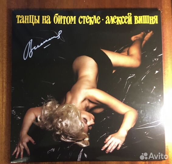 Алексей Вишня : Танцы На Битом Стекле. автограф