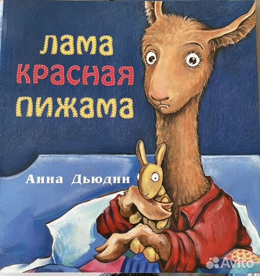 Лама красная пижама. Что бы ни случилось. Книги