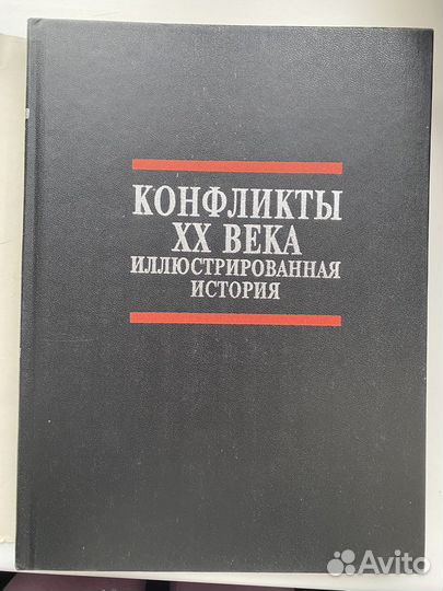 Книга «конфликты 20 века»