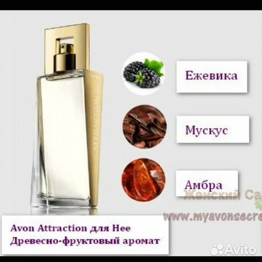 Парфюмерная вода Avon Attraction для нее, 50 мл