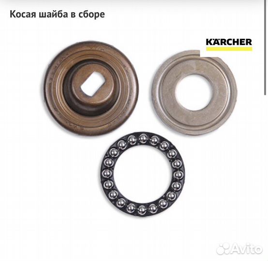 Karcher, косая шайба в сборе на HD,HDS,K