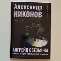 Апгрейд обезьяны. Никонов Александр