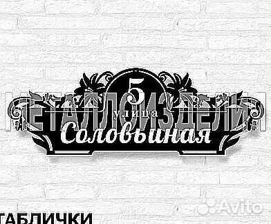 Адресная табличка