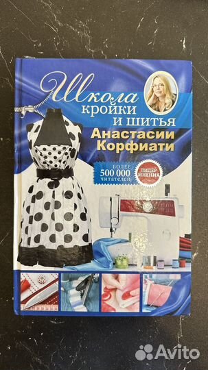 Книга Школа кройки и шитья Анастасии Корфиати