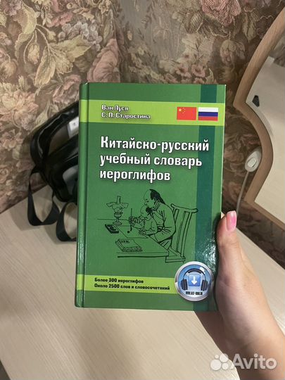 Китайско-русский учебный словарь иероглифов