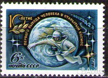 СССР, 1975. (4461) Космос. 10-летие выхода А.Леоно