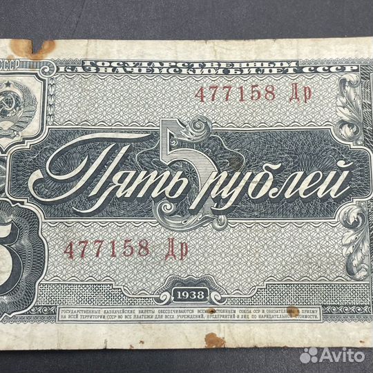 Купюры 5 рублей 1938 СССР банкнота (Сзр)