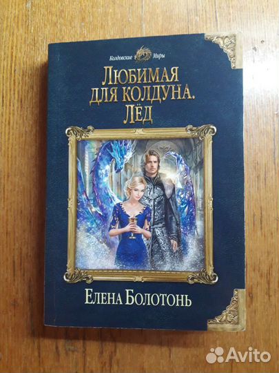 Романтическое фэнтези Елена Болотонь